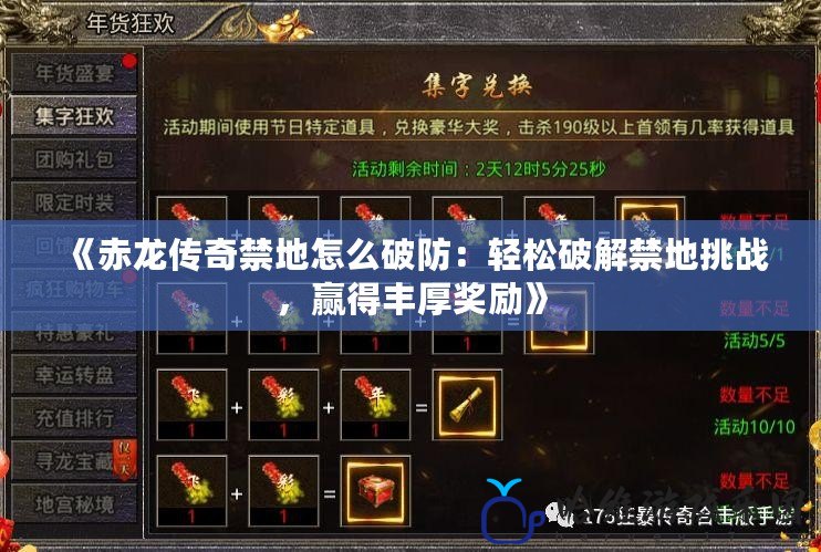 《赤龍傳奇禁地怎么破防：輕松破解禁地挑戰(zhàn)，贏得豐厚獎勵》