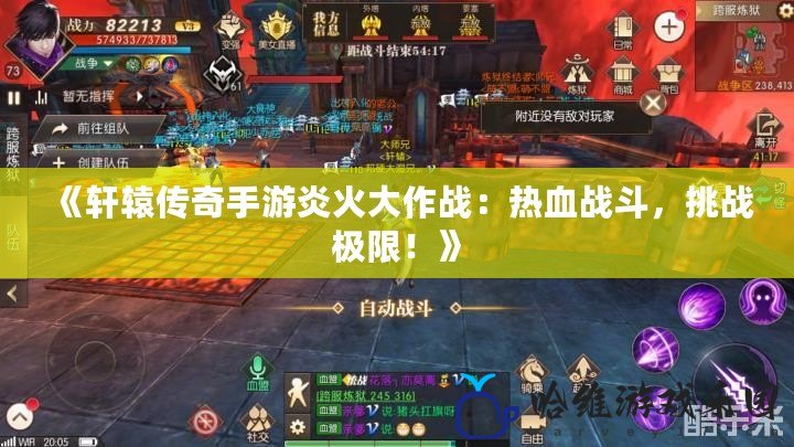 《軒轅傳奇手游炎火大作戰(zhàn)：熱血戰(zhàn)斗，挑戰(zhàn)極限！》