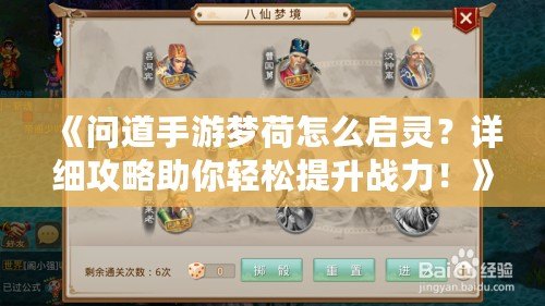 《問道手游夢荷怎么啟靈？詳細攻略助你輕松提升戰(zhàn)力！》