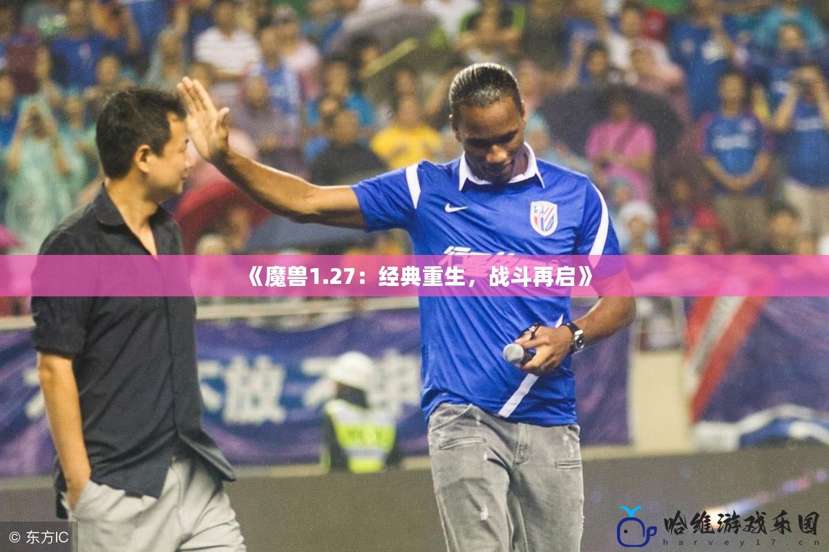 《魔獸1.27：經典重生，戰斗再啟》