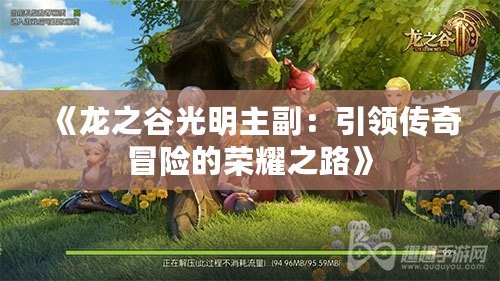 《龍之谷光明主副：引領傳奇冒險的榮耀之路》