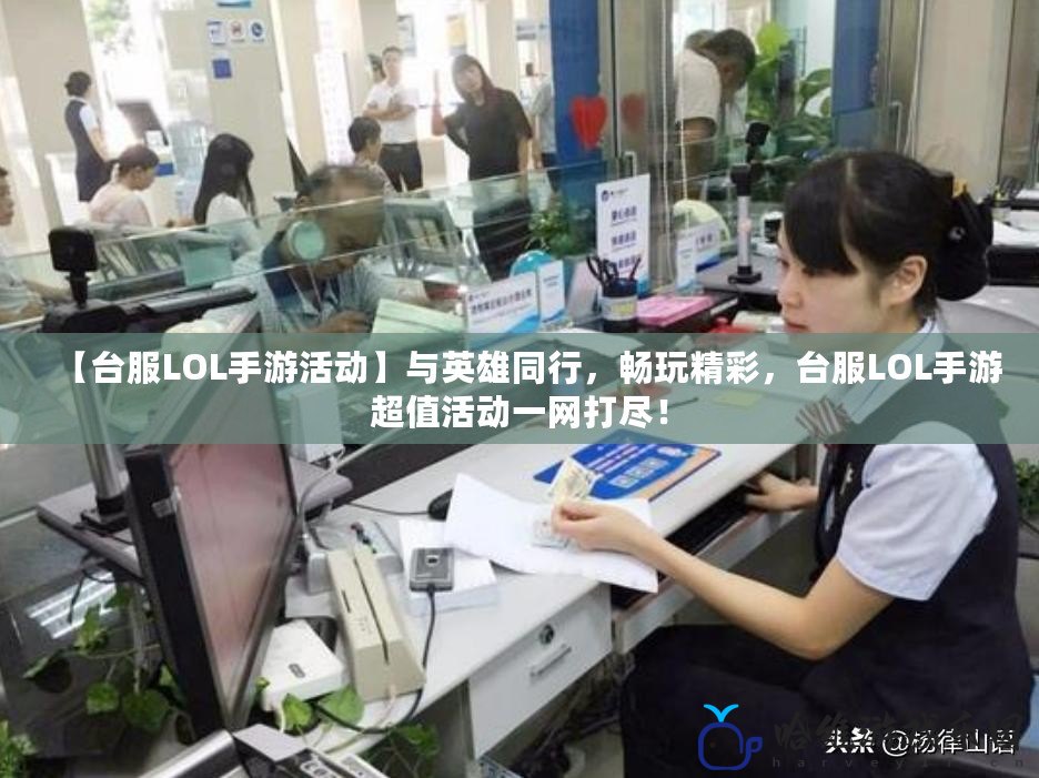【臺(tái)服LOL手游活動(dòng)】與英雄同行，暢玩精彩，臺(tái)服LOL手游超值活動(dòng)一網(wǎng)打盡！