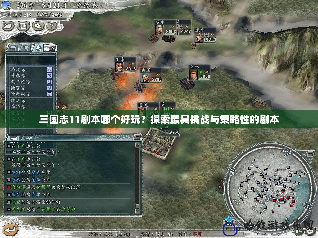 三國志11劇本哪個好玩？探索最具挑戰(zhàn)與策略性的劇本