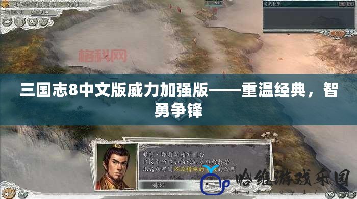 三國(guó)志8中文版威力加強(qiáng)版——重溫經(jīng)典，智勇爭(zhēng)鋒