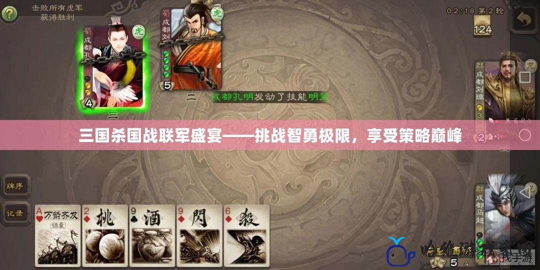 三國殺國戰聯軍盛宴——挑戰智勇極限，享受策略巔峰