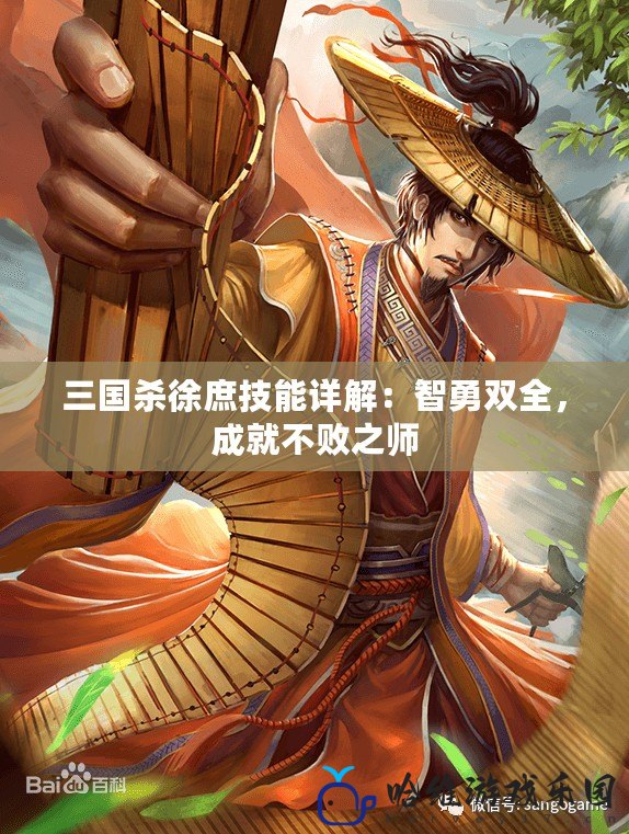 三國(guó)殺徐庶技能詳解：智勇雙全，成就不敗之師