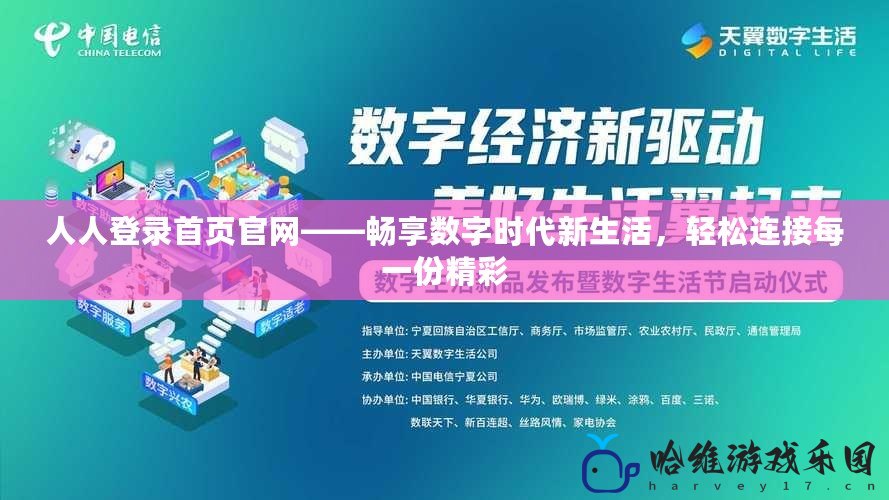 人人登錄首頁官網——暢享數字時代新生活，輕松連接每一份精彩