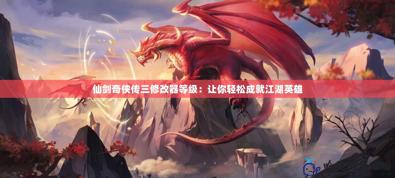 仙劍奇俠傳三修改器等級：讓你輕松成就江湖英雄