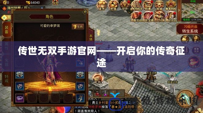 傳世無雙手游官網——開啟你的傳奇征途