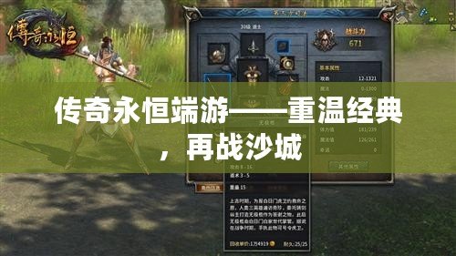傳奇永恒端游——重溫經(jīng)典，再戰(zhàn)沙城