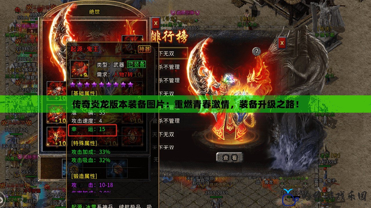 傳奇炎龍版本裝備圖片：重燃青春激情，裝備升級之路！