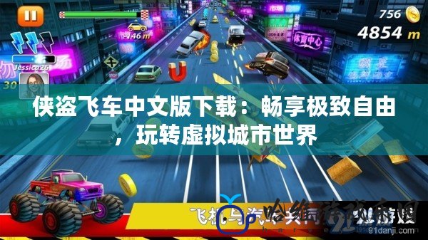 俠盜飛車(chē)中文版下載：暢享極致自由，玩轉(zhuǎn)虛擬城市世界