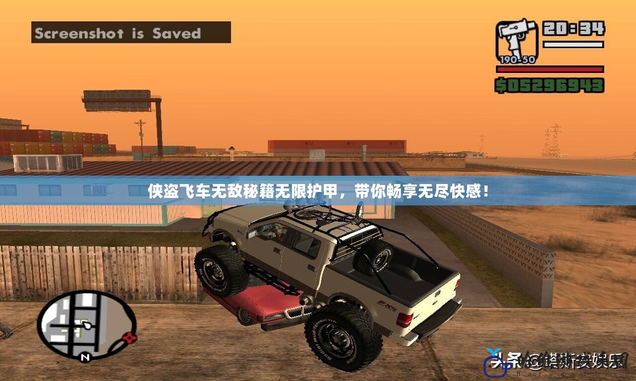俠盜飛車無敵秘籍無限護(hù)甲，帶你暢享無盡快感！