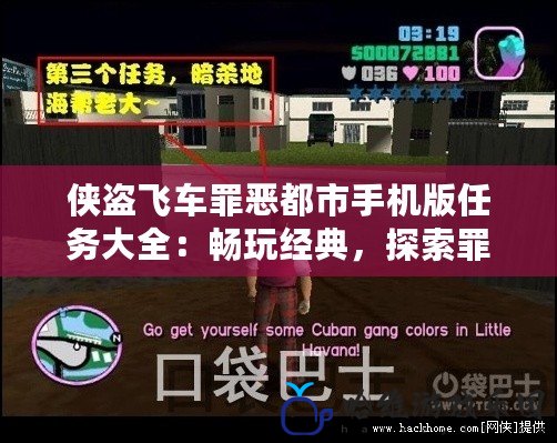 俠盜飛車罪惡都市手機(jī)版任務(wù)大全：暢玩經(jīng)典，探索罪惡都市的精彩