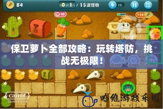 保衛蘿卜全部攻略：玩轉塔防，挑戰無極限！