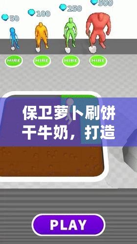 保衛(wèi)蘿卜刷餅干牛奶，打造你的超爽休閑時光！