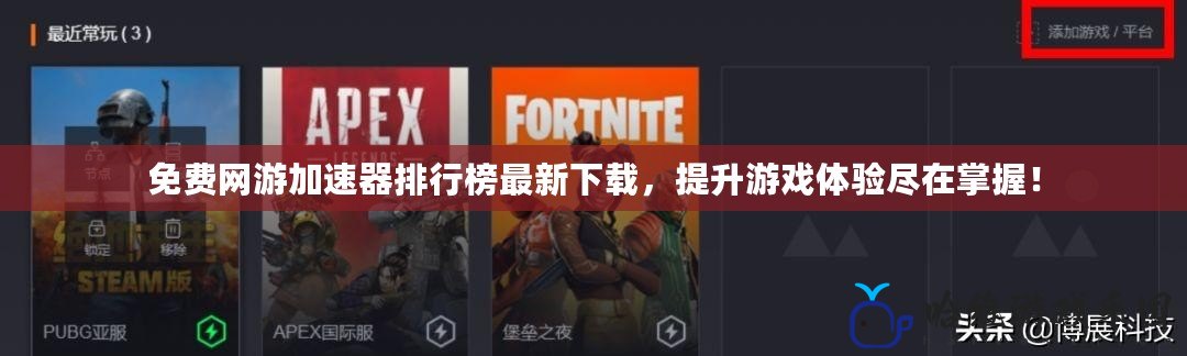 免費(fèi)網(wǎng)游加速器排行榜最新下載，提升游戲體驗盡在掌握！