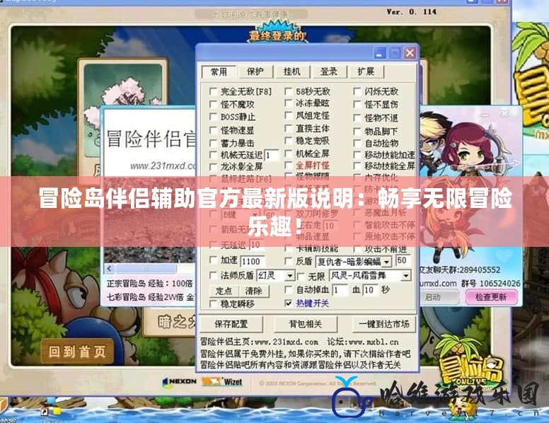 冒險島伴侶輔助官方最新版說明：暢享無限冒險樂趣！