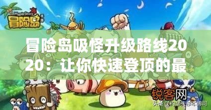 冒險(xiǎn)島吸怪升級(jí)路線2020：讓你快速登頂?shù)淖罴堰x擇