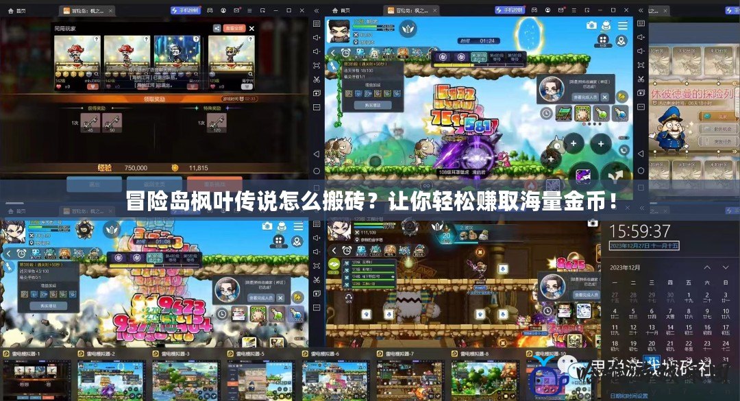冒險島楓葉傳說怎么搬磚？讓你輕松賺取海量金幣！