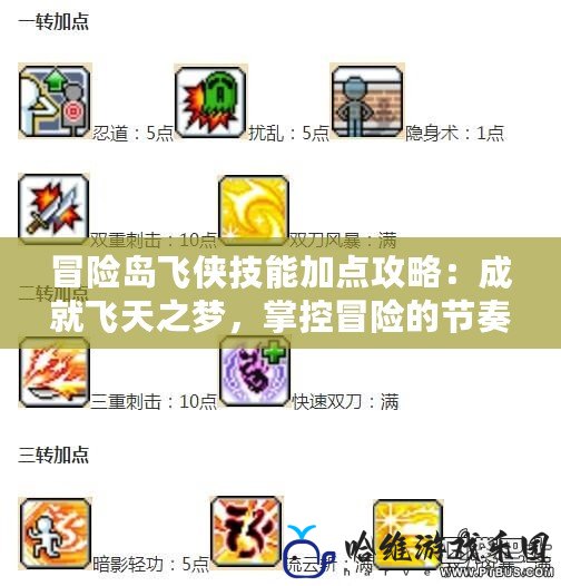 冒險島飛俠技能加點攻略：成就飛天之夢，掌控冒險的節(jié)奏