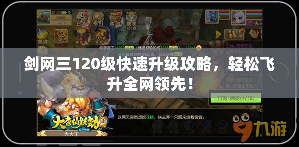 劍網(wǎng)三120級快速升級攻略，輕松飛升全網(wǎng)領(lǐng)先！