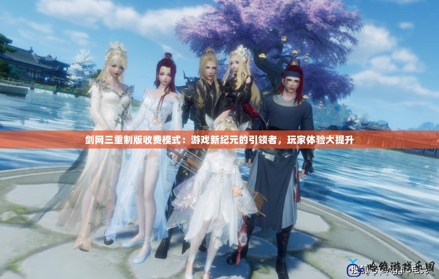 劍網三重制版收費模式：游戲新紀元的引領者，玩家體驗大提升