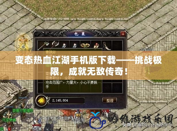 變態熱血江湖手機版下載——挑戰極限，成就無敵傳奇！