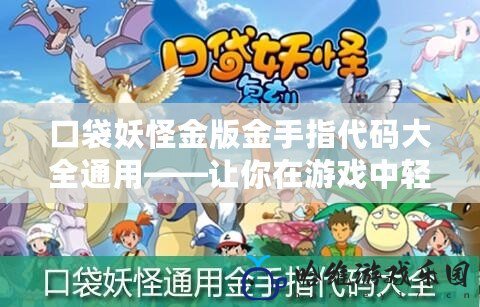 口袋妖怪金版金手指代碼大全通用——讓你在游戲中輕松掌握一切！