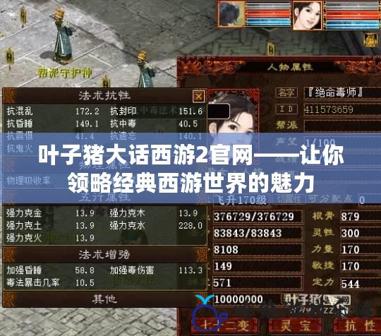 葉子豬大話西游2官網(wǎng)——讓你領略經(jīng)典西游世界的魅力