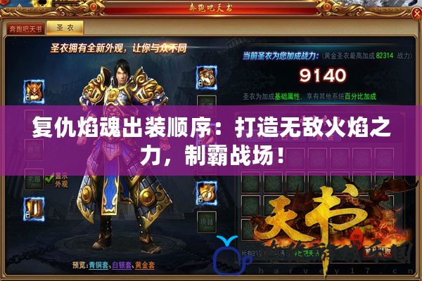 復仇焰魂出裝順序：打造無敵火焰之力，制霸戰場！