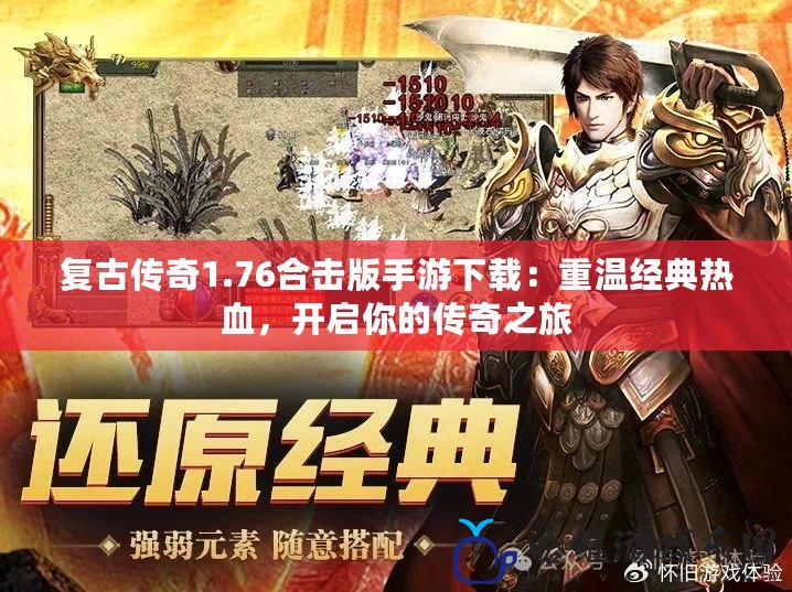 復(fù)古傳奇1.76合擊版手游下載：重溫經(jīng)典熱血，開啟你的傳奇之旅