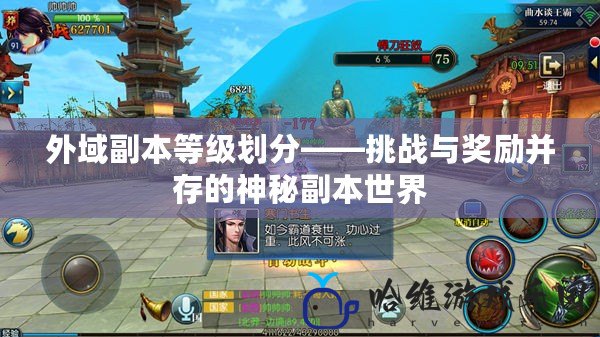 外域副本等級劃分——挑戰與獎勵并存的神秘副本世界