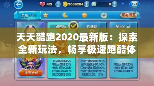 天天酷跑2020最新版：探索全新玩法，暢享極速跑酷體驗