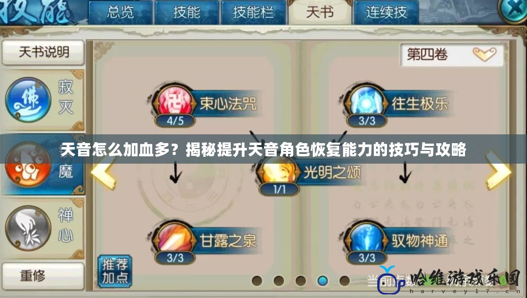 天音怎么加血多？揭秘提升天音角色恢復能力的技巧與攻略