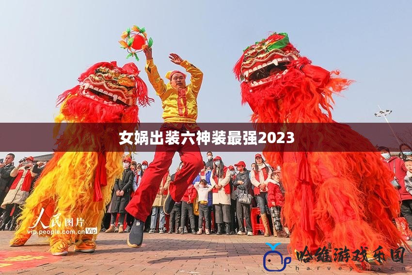 女媧出裝六神裝最強(qiáng)2023