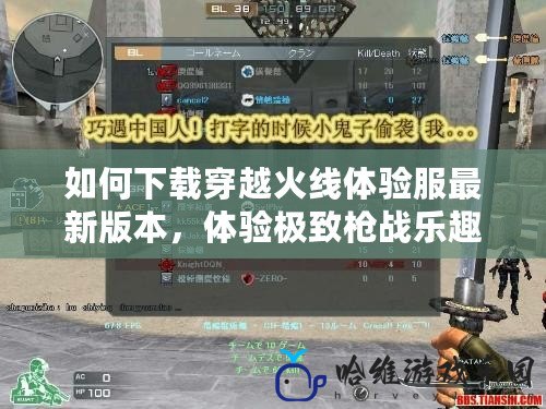 如何下載穿越火線體驗服最新版本，體驗極致槍戰樂趣！
