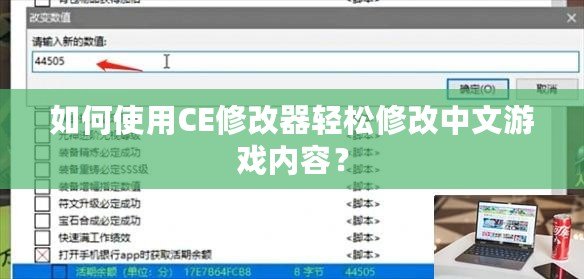 如何使用CE修改器輕松修改中文游戲內(nèi)容？
