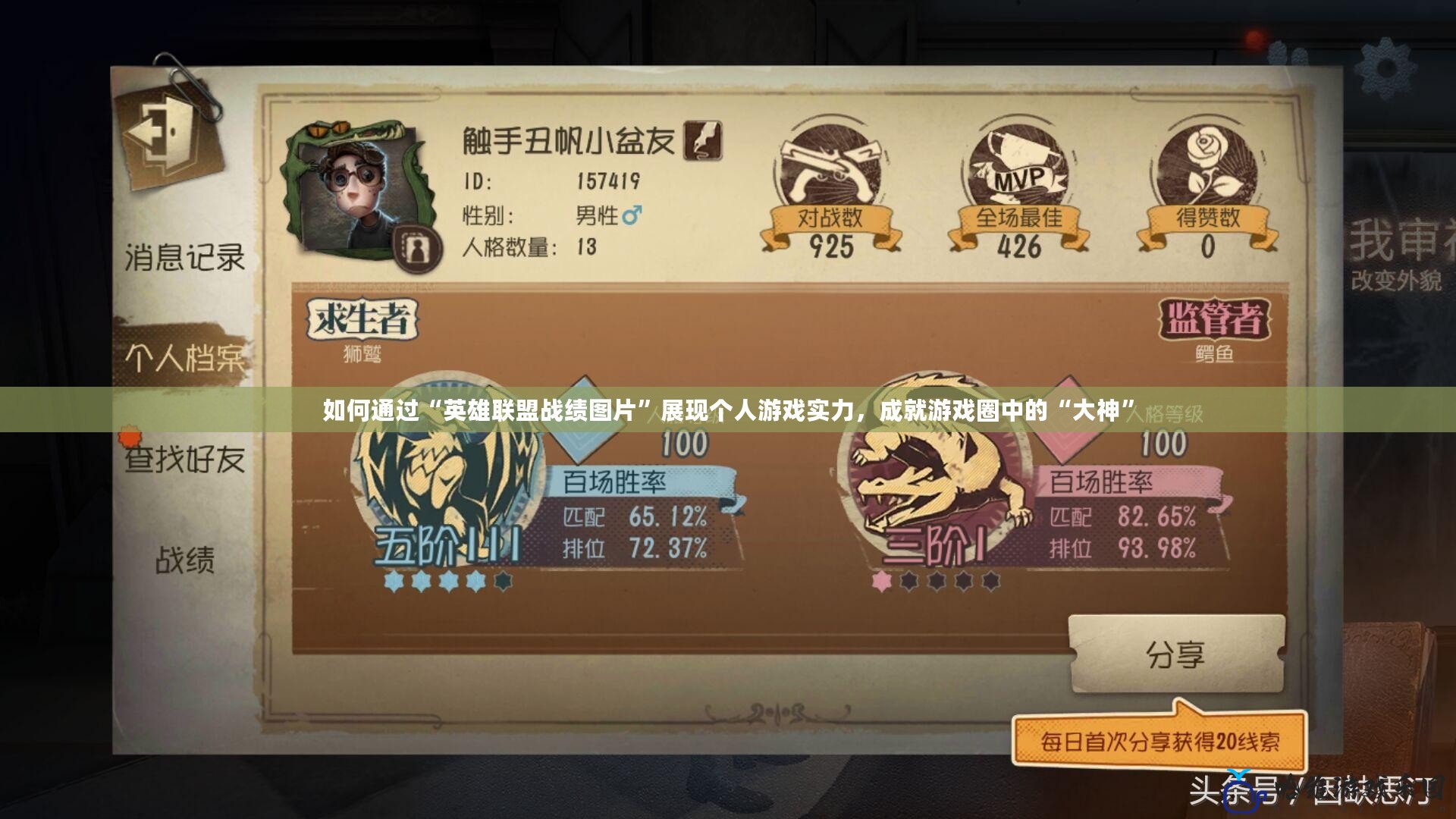 如何通過“英雄聯(lián)盟戰(zhàn)績圖片”展現(xiàn)個人游戲?qū)嵙Γ删陀螒蛉χ械摹按笊瘛? title=