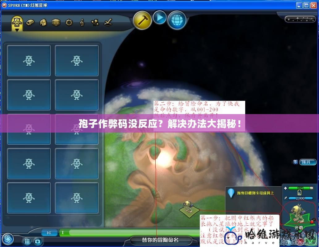 孢子作弊碼沒反應？解決辦法大揭秘！