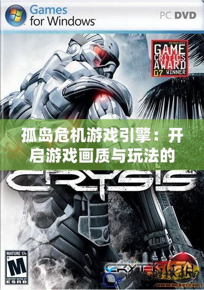 孤島危機(jī)游戲引擎：開(kāi)啟游戲畫(huà)質(zhì)與玩法的新時(shí)代