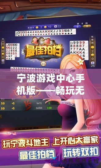 寧波游戲中心手機版——暢玩無限，精彩不斷