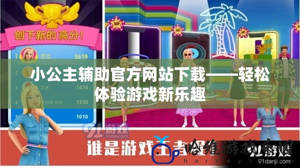 小公主輔助官方網(wǎng)站下載——輕松體驗(yàn)游戲新樂趣