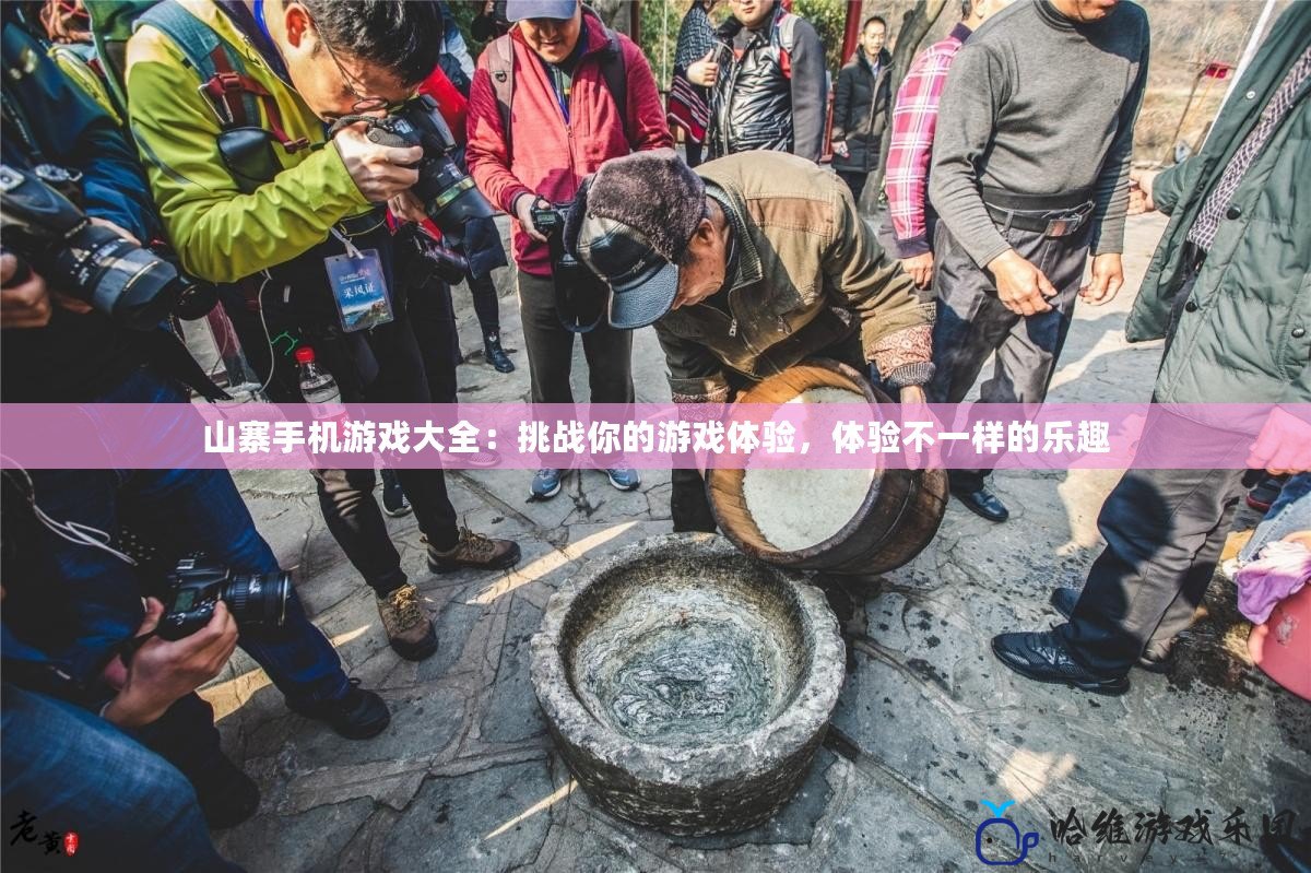 山寨手機游戲大全：挑戰你的游戲體驗，體驗不一樣的樂趣