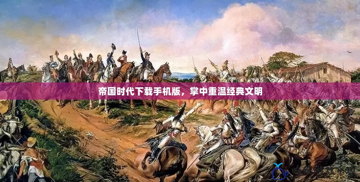 帝國(guó)時(shí)代下載手機(jī)版，掌中重溫經(jīng)典文明