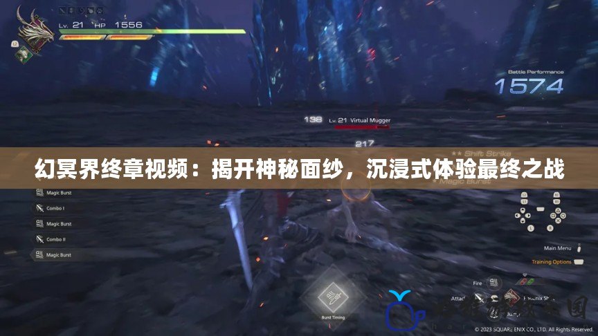 幻冥界終章視頻：揭開神秘面紗，沉浸式體驗最終之戰