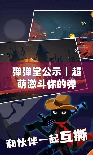 彈彈堂公示｜超萌激斗你的彈彈堂冒險(xiǎn)之旅等你來挑戰(zhàn)！