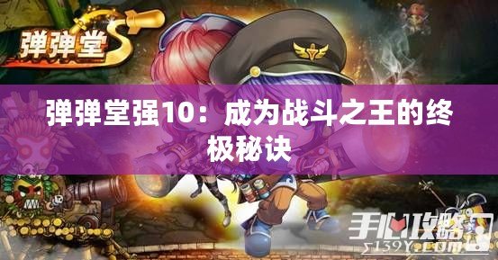 彈彈堂強10：成為戰(zhàn)斗之王的終極秘訣