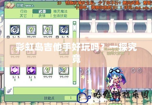 彩虹島吉他手好玩嗎？一探究竟