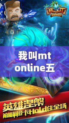 我叫mtonline五火球合體——解鎖無窮可能的游戲世界